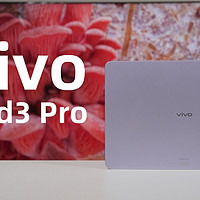 vivo Pad3 Pro开箱上手，全天候都可用的平板