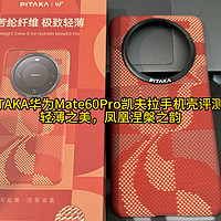 PITAKA华为Mate60Pro凯夫拉手机壳评测