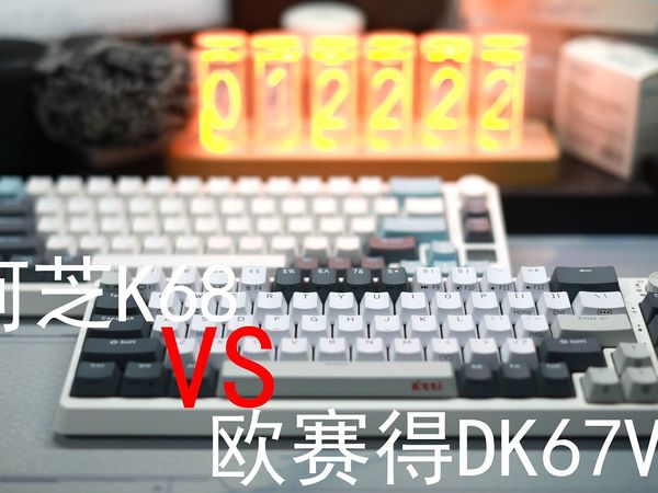 【决赛圈】——珂芝K68  VS 欧赛得DK67V2