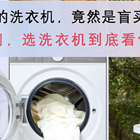 破防！！！每天都在用的洗衣机，竟然是盲买盲用的！！