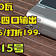  聊一款很有性价比的140W 4口充电头——酷态科15号超级充　