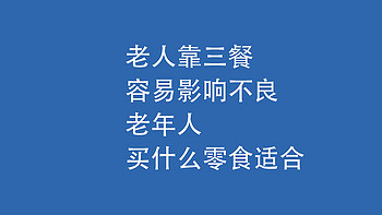 老人靠三餐，容易影响不良：老年人，买什么零食适合？