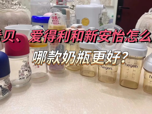 希贝、爱得利和新安怡奶瓶谁更好？测评对比