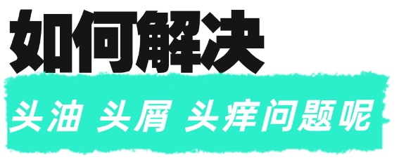 用这个方法让你头发不易出油！头皮敏感、油扁塌、头屑头痒也能得到解决~