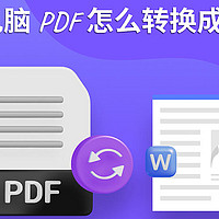 苹果电脑PDF怎么转换成Word？Mac上PDF转Word详细教程