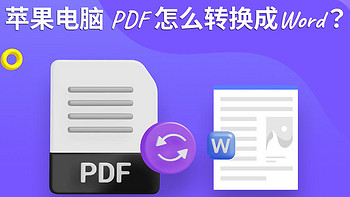 苹果电脑PDF怎么转换成Word？Mac上PDF转Word详细教程