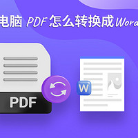 苹果电脑PDF怎么转换成Word？Mac上PDF转Word详细教程