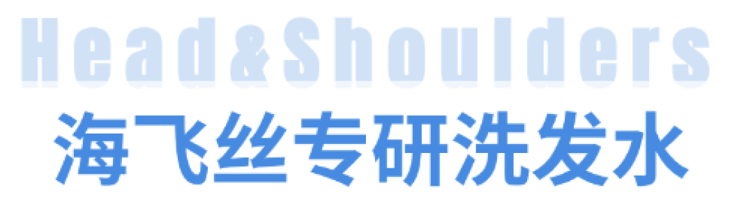 用这个方法让你头发不易出油!头皮敏感、油扁塌、头屑头痒也能得到解决~