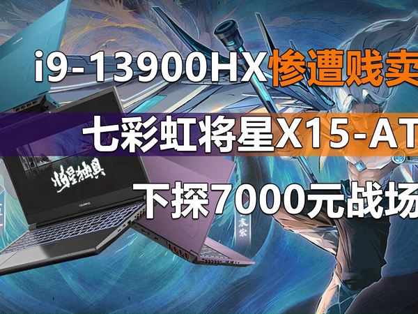 i9-13900HX沦落凡间！将星X15下探7000元战场