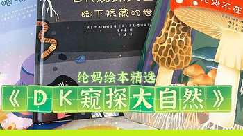 美育启蒙绘本 篇七十四：踏春季必读绘本《DK窥探大自然》，集合天空针真菌和地下的自然科普，太涨知识啦～