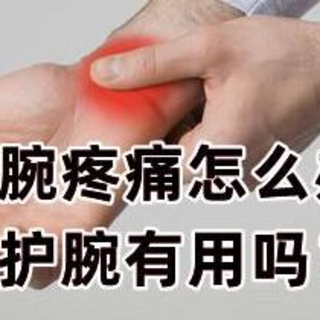 你的手腕还好吗？手腕腱鞘炎是什么？如何预防与纠正？讲解护腕真正的用处，康复师都推荐的护腕有这些！