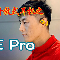 南卡开放式耳机OE Pro，有哪些优缺点