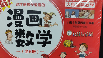 孩子数学不好，给他买一套爱看的漫画数学