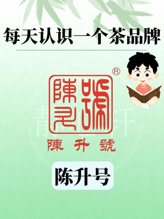 学习‼️对于陈升号，你了解多少？建议收藏起来