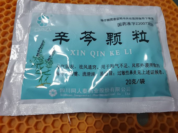 辛芩颗粒治好了鼻炎图片