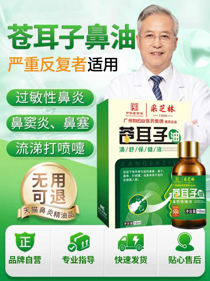 采芝林五官用药