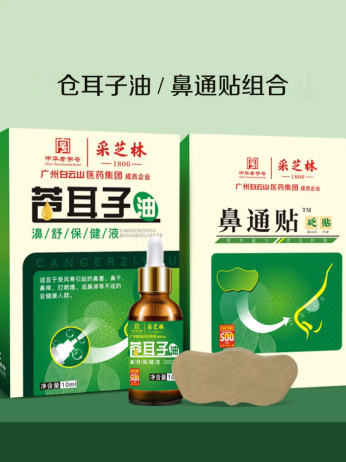 采芝林五官用药
