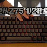 1/2半铝键盘是个啥键盘？迈从Z75