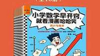 小学数学早开窍，就看漫画哈哈笑