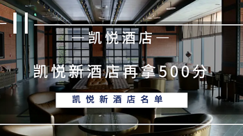 常旅客专家 篇一百一十二：凯悦新酒店再拿500积分