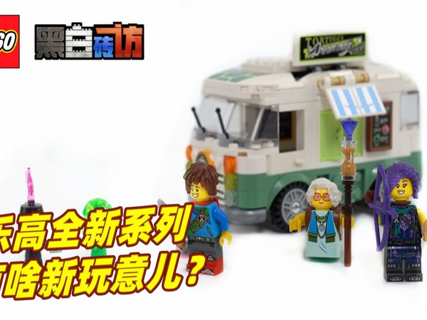 乐高梦境城猎人71456乌龟大篷车，有啥新玩意儿？