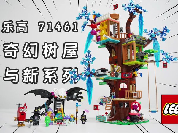买人仔送树屋,乐高奇幻树屋71461开箱拼测&新系列梦境城猎人介绍,首发评测
