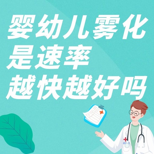 3岁以下宝宝做雾化，雾化速度越快越好吗