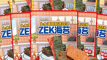 5种口味，一次满足！Zek肉脯海苔，孩子的最爱！