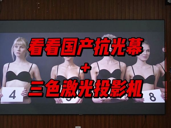 看看国产抗光幕+国产三色激光投影机的效果！