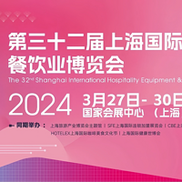 第三十二届上海国际酒店及餐饮业博览会今日开幕，出行、路线、出入口一文看懂！