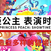 Switch游戏短评 篇一：|游戏短评|switch游戏《碧姬公主 表演时刻！/Princess Peach: Showtime!》