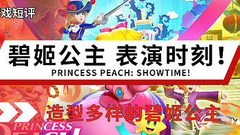 Switch游戏短评 篇一：|游戏短评|switch游戏《碧姬公主 表演时刻！/Princess Peach: Showtime!》