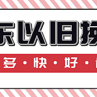 京东将携手合作伙伴共同投入65亿元以旧换新！家电家居以旧换新，限时特惠>