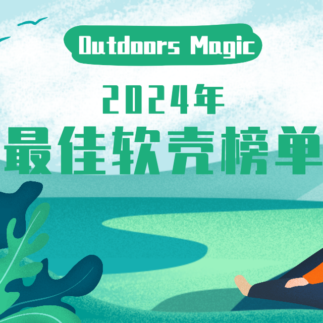 Outdoors Magic 2024 年最佳软壳榜单