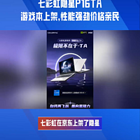 七彩虹隐星P16TA游戏本上架，性能强价格亲民