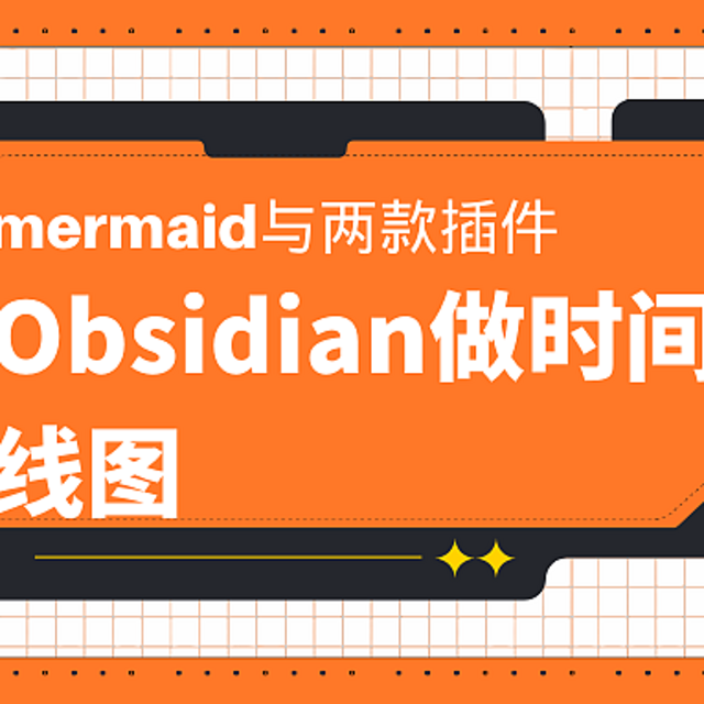 Obsidian做时间线图的四种方法