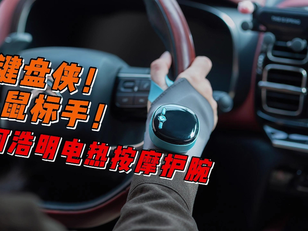 键盘侠鼠标手的福音，能按摩能热敷的护腕