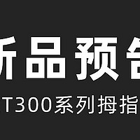 这是一条关于骁途拇指相机的上新预告