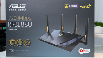 华硕WiFi 7新品正式来了！RT-BE88U路由器首测