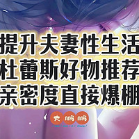 夫妻一周几次性生活才算正常？30岁以后感觉身体大不如前，三款杜蕾斯成人好物让夫妻生活更加融洽！