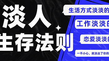 因为淡，所以我存在。一篇读懂淡人，迅速把握淡人的生存法则，复刻这份稳定的精神状态！