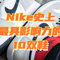 Nike史上最具影响力的10双鞋，看看有没有你脚上的那双