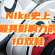  Nike史上最具影响力的10双鞋，看看有没有你脚上的那双　