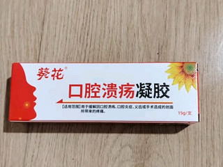 葵花口腔溃疡凝胶