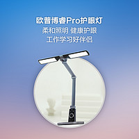 欧普博睿Pro护眼灯：柔和照明，健康护眼