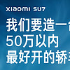 雷军：我们要造一台50万以内最好开的轿车