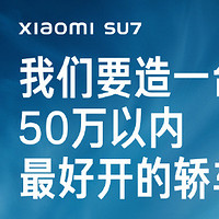 雷军：我们要造一台50万以内最好开的轿车