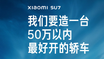 雷军：我们要造一台50万以内最好开的轿车