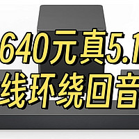 国内小众，640元淘到RTINGS网2024年春季300美金以下最佳声吧VIZIO m51ax-J6无线环绕5.1回音壁开箱试用