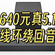 国内小众，640元淘到RTINGS网2024年春季300美金以下最佳声吧VIZIO m51ax-J6无线环绕5.1回音壁开箱试用